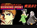 PC88:バーニングポイント part2 VOICEROID実況