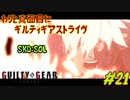 わりと真面目にギルティギアストライヴ＃21　ポチョムキン (unknown) VS ソル（SKD）