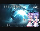 【STELLARIS v3.4.5】ヒメミコ銀河征服記１【ガイノイド実況】