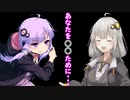 あなたを〇〇ために・・・【VOICEROID劇場】