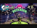 【字幕プレイ】トリガーハッピーが贈るSplatoon #8