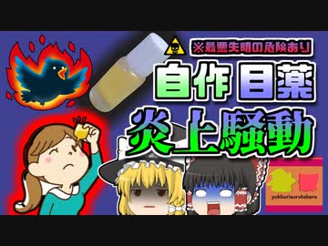 【2020年ﾈｯﾄ】自然派ママによる『自作目薬』で大炎上 最悪の場合失明する危険も【ゆっくり解説】