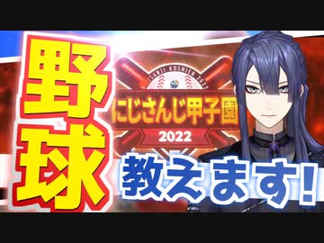 にじさんじ甲子園楽しみだけど、野球のルール知らねぇ！という人向け動画【長尾景 切り抜き】