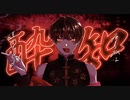【博聖】酔いどれ知らず (cover)