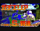 【スプラトゥーン2】ガチエリアが3つ目のウデマエSタッチ！のはずだったのだが・・・【チャージャーでウデマエXを目指す】【98日目】