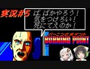 PC88:バーニングポイント part5 VOICEROID実況
