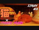 【猫×CYBER PUNK】SNSで話題の猫のゲーム STRAY Part3【ゲーム実況】