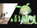 【ボイロラジオ】ずんだもんのおはようラジオ #12