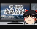 【ゆっくり解説】九鬼嘉隆 ～海賊大名と呼ばれた武将～