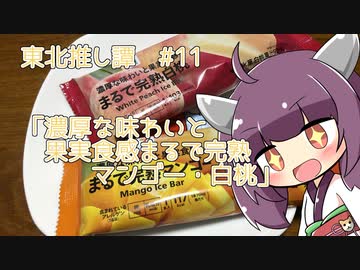 東北推し譚 #11　「濃厚な味わいで果実食感　まるで完熟マンゴー・白桃」