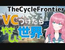 【The Cycle Frontier】やけくそ企画　VCで強行突破【ザサイクルフロンティア】