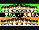 王9人チームと長嶋9人チームペナントではどっちが強いのか？【パワプロ2022 ゆっくり実況 ペナント検証企画】