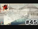実況【大神 絶景版】パート45「お別れはつらい 」〈ネタバレあり〉