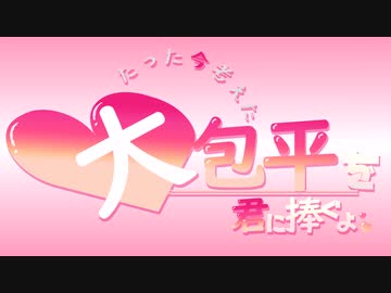 【刀剣乱舞】たったいま考えた大包平を君に捧ぐよ【プロポーズ】