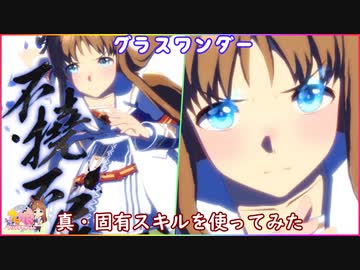 【ウマ娘】グラスワンダー 真・固有スキルを使ってみた (CV前田玲奈)