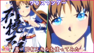 【ウマ娘】グラスワンダー 真・固有スキルを使ってみた (CV前田玲奈)