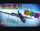 【WarThunder】爆撃スポーンでごり押しする機体があるらしい。SB2C-4【ゆっくり実況】