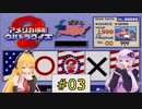 私たちPSでもニューヨークでクイズ王になります！#3【PS版アメリカ横断ウルトラクイズ】