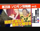 【無料】ガンダム完全講座　第112回／第35話「ソロモン攻略戦」その３