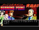 PC88:バーニングポイント part8 VOICEROID実況