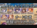 【きりたん実況】高レアで脳死する【EX4キャワワなクマに敵はなし】モンスター娘TD