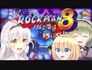 【ロックマン8】ごり押せ！メタルヒーローズ！！ part2