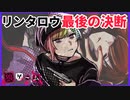 【サイドストーリー】リンタロウ目線④【狼ゲーム】