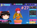 【ゆっくり実況】動画勢のFallGuys 27落目