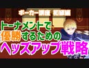 【ポーカー解説】ヘッズアップ戦略を紹介！【トーナメントで優勝しよう！】