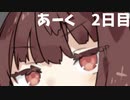 きりたんぐだぐだあーく《2日目》【Ark】