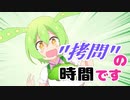 ずんだもん”拷問”の時間です【VOICEROID劇場】
