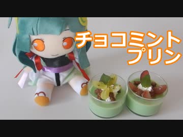 【クッキング】チョコミントプリン【ぬいぐるみ】【第三回スパイス祭】