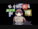 初実況！おかげで声が小さいの【しらない街のあの子の噂】#1
