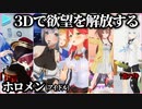 同僚の3D配信枠だと欲望を解放しがちなホロメンまとめ