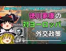 【ゆっくり解説】鎖国？なんのことだ？徳川家康の対ヨーロッパ完成