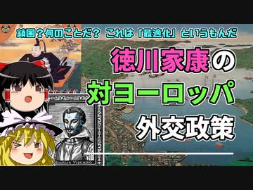 【ゆっくり解説】鎖国？なんのことだ？徳川家康の対ヨーロッパ完成