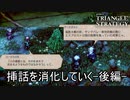 挿話が貯まったので消化していく後編　TRIANGLE STRATEGY実況プレイPart59