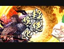 【英傑大戦】迷走する英傑動画37【従六位下】