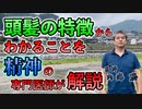 頭髪の特徴からわかることを精神の専門医師が解説 #内海聡 #うつみん 【世界一嫌われ医者】