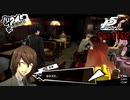 【プレイ動画】全力で楽しむペルソナ５ザ・ロイヤル Part162