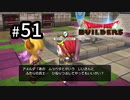 D3-51：お風呂でも覗かれたの！？！？【DQB】【女性ゲーム実況】