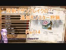 【モンハンサンブレイク】【ボイロ実況】双剣でサンブレイクの追加モンスター狩猟part14 ガイアデルム狩猟