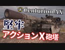 【WoT：Centurion Action X】ゆっくり実況でおくる戦車戦Part1216 byアラモンド