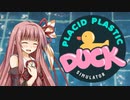 【Placid Plastic Duck Simulator】アヒルさんのおもちゃを眺めるでー【A.I.VOICE実況】