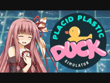 【Placid Plastic Duck Simulator】アヒルさんのおもちゃを眺めるでー【A.I.VOICE実況】