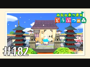 【実況】みんなあつまれ どうぶつの森 #182