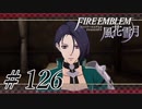【実況】滑舌怪しくファイアーエムブレム風花雪月 Part126
