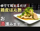 【鶏皮レシピ】簡単な工夫で美味しく仕上がる鶏皮ポン酢の作り方