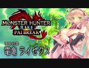 [弦巻マキ] モンスターハンター：パイブレイク  VSライゼクス  [サンブレイク]