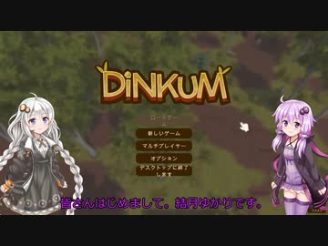 【Dinkum】あつまれ ゆかりんの島　その１【VOICEROID実況】